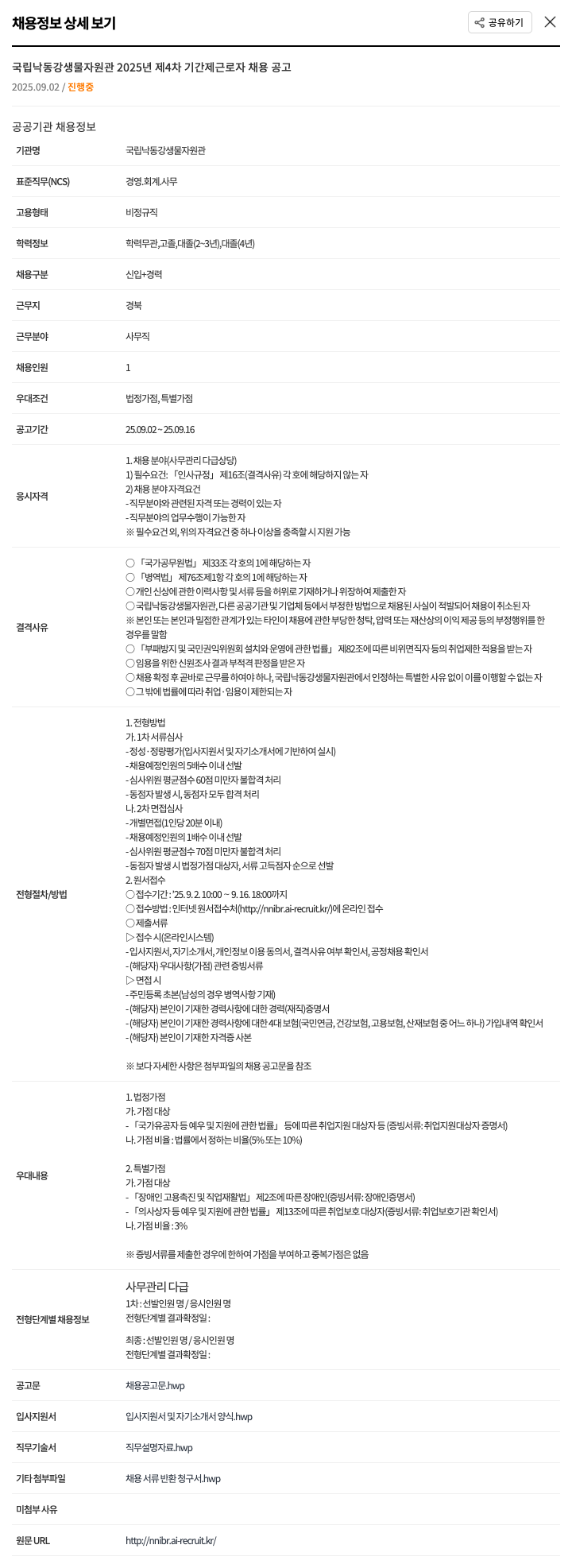 국립낙동강생물자원관 2025년 제4차 기간제 근로자 채용 공고 채용공고