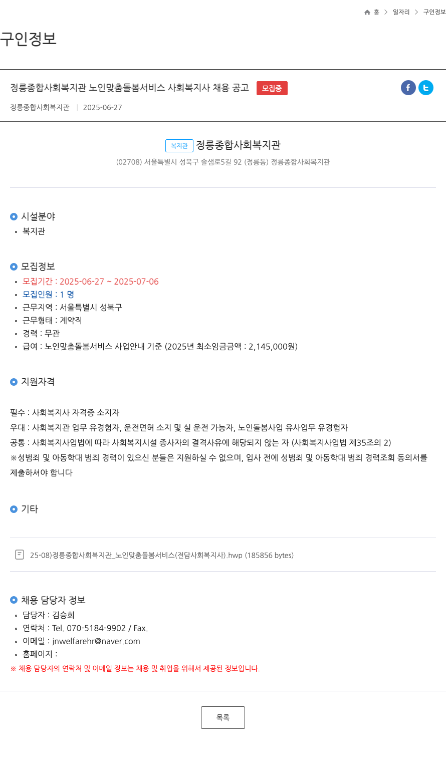 정릉종합사회복지관 노인 맞춤 돌봄 서비스 사회복지사 채용 공고 채용공고