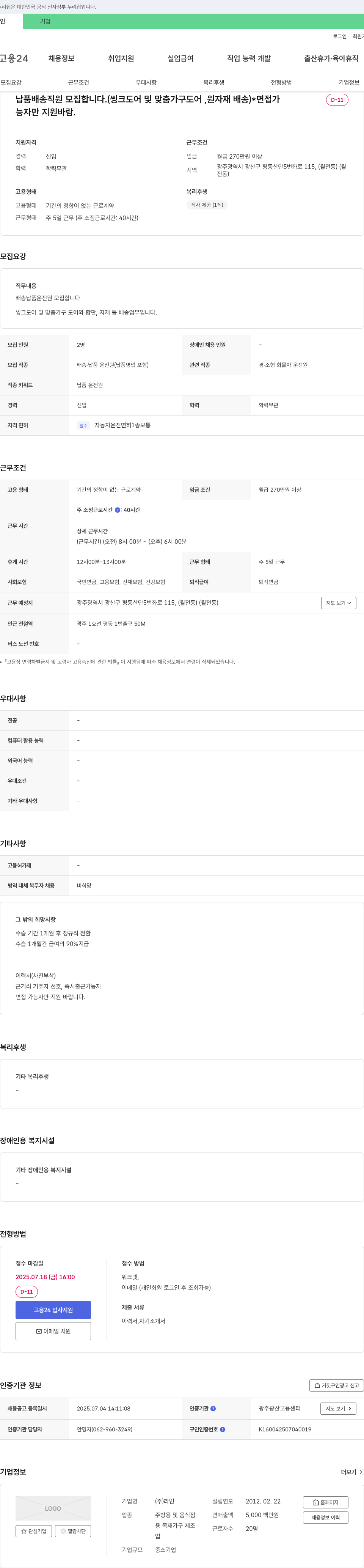 라인 납품 배송 직원 모집 (씽크 도어 및 맞춤 가구 도어, 원자재 배송) 채용공고