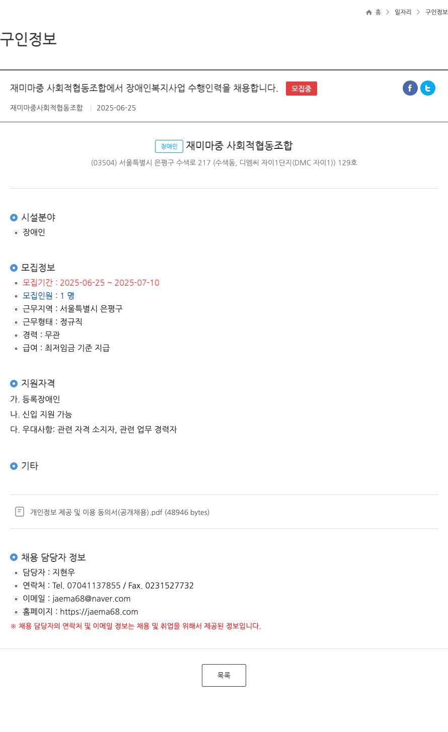 재미마중사회적협동조합 장애인 복지 사업 수행 인력 채용 채용공고