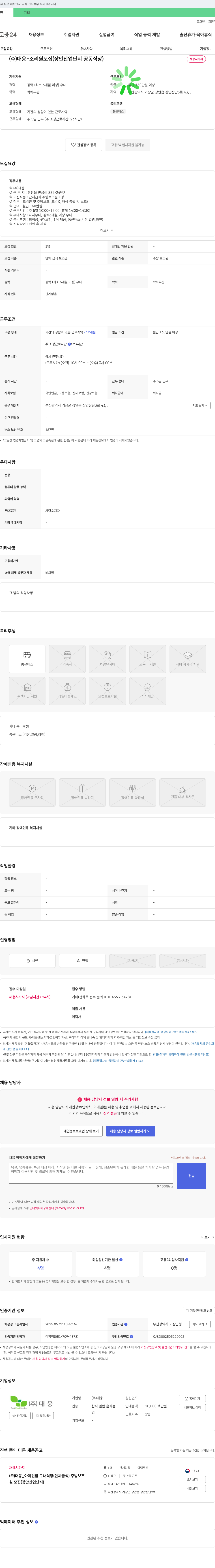 대웅 (주)대웅 - 조리원 모집 (장안 산업 단지 공동 식당) 채용공고