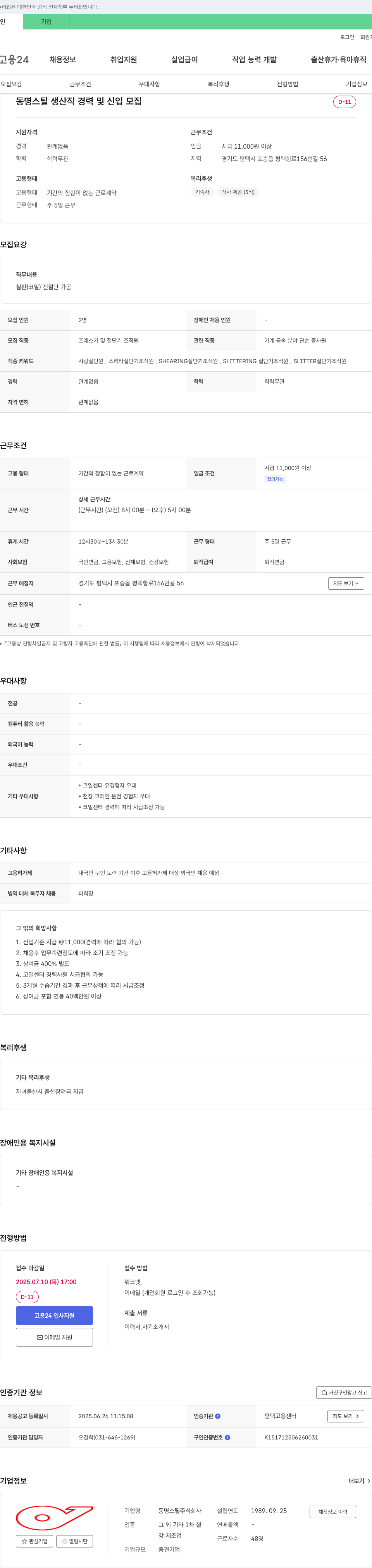 동명스틸 생산직 경력 및 신입 모집 채용공고