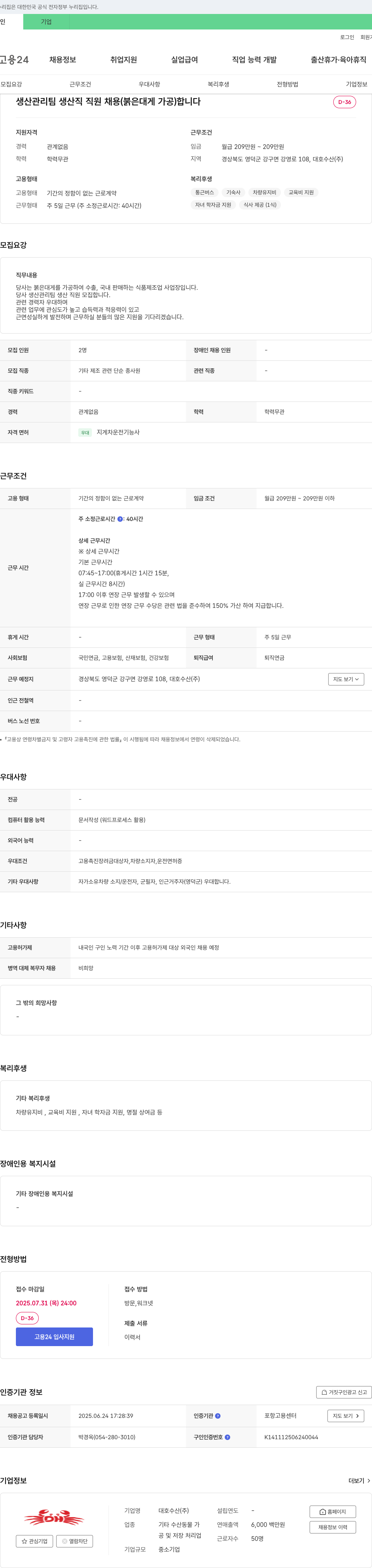 대호수산 생산관리팀 생산직 직원 채용 (붉은 대게 가공) 채용공고