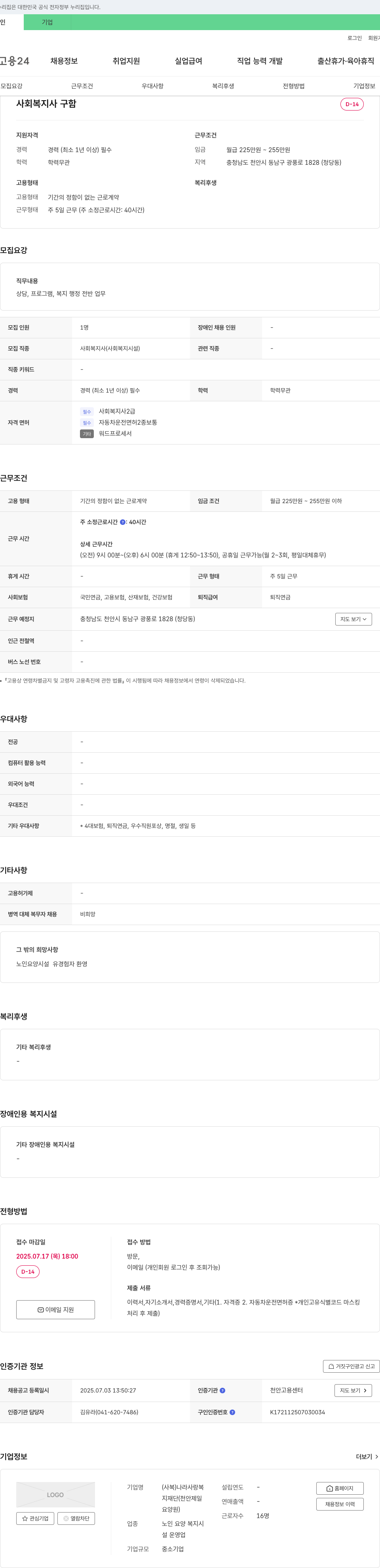 나라사랑복지재단 사회복지사 구인 채용공고