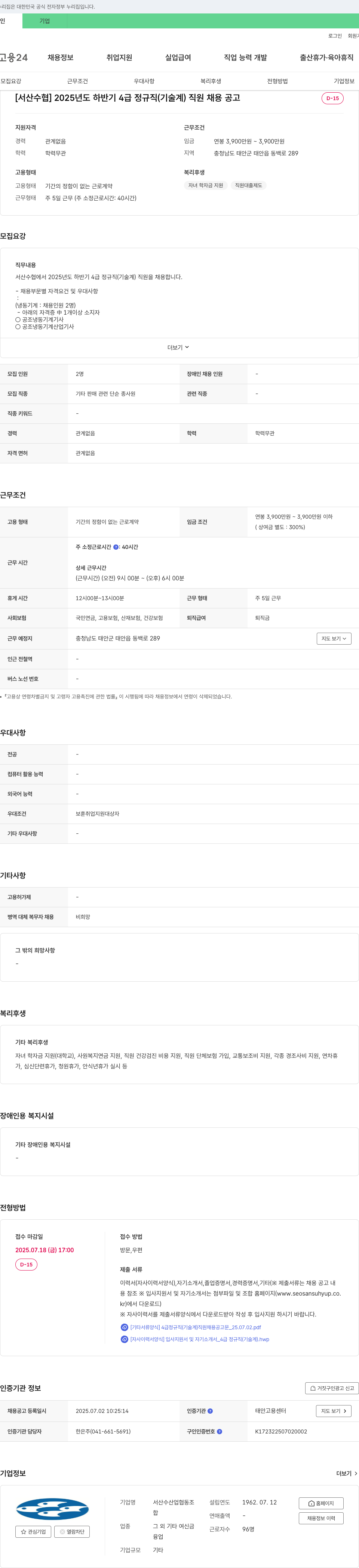 서산수산업협동조합 2025년도 하반기 4급 정규직(기술계) 직원 채용 공고 채용공고