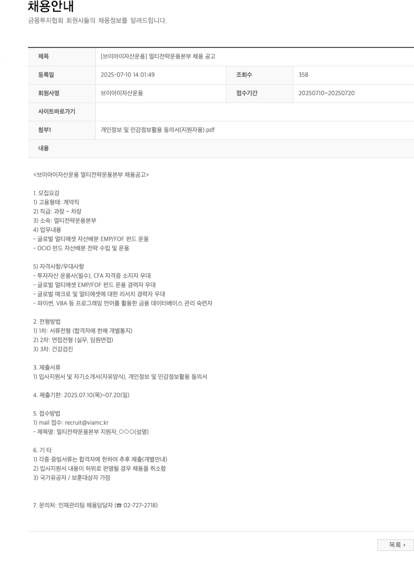 브이아이자산운용 [브이아이자산운용] 멀티 전략 운용 본부 채용 공고 채용공고