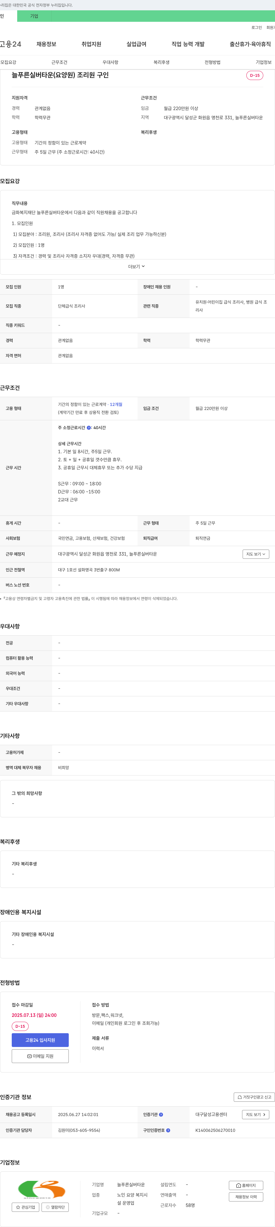늘푸른실버타운 조리원 구인 채용공고