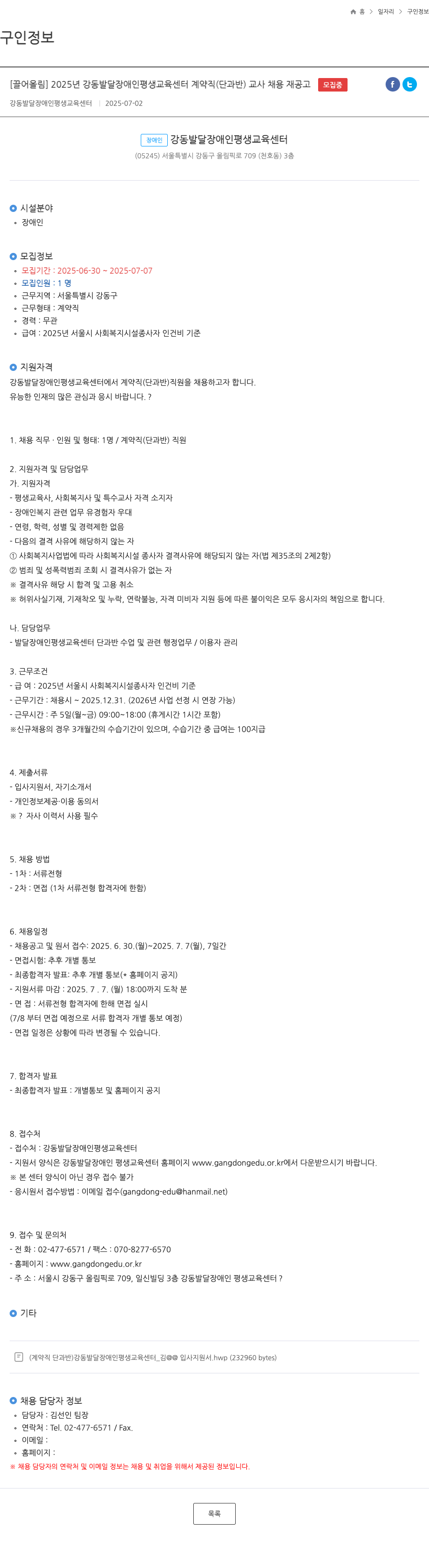 강동발달장애인평생교육센터 2025년 강동 발달 장애인 평생 교육 센터 계약직(단과반) 교사 채용 재공고 채용공고