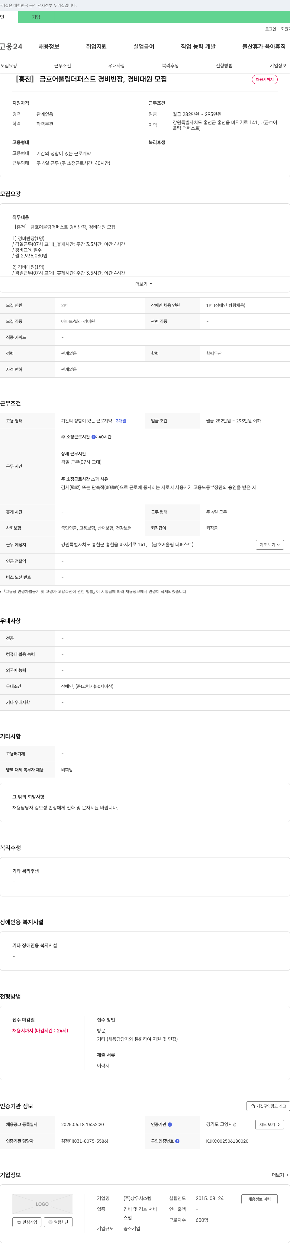 상우시스템 [홍천] 금호 어울림 더 퍼스트 경비 반장, 경비대원 모집 채용공고
