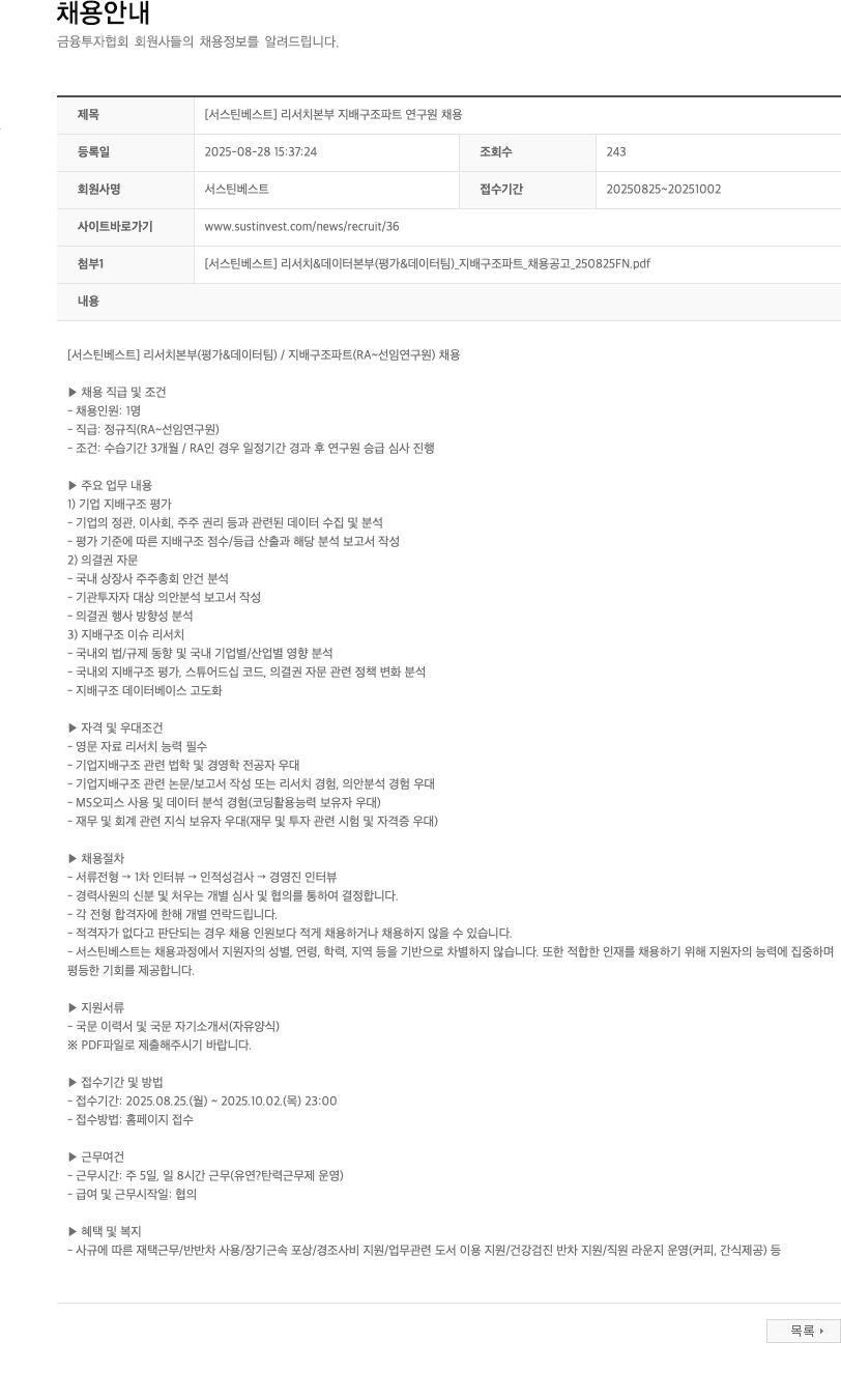 서스틴베스트 [서스틴베스트] 리서치 본부 지배구조 파트 연구원 채용 채용공고
