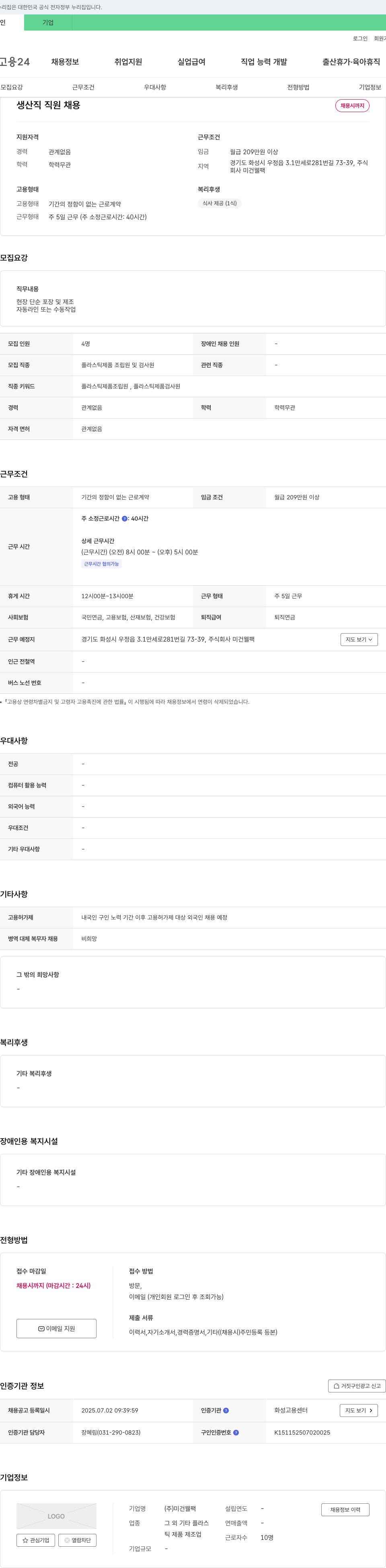 미건웰팩 생산직 직원 채용 채용공고
