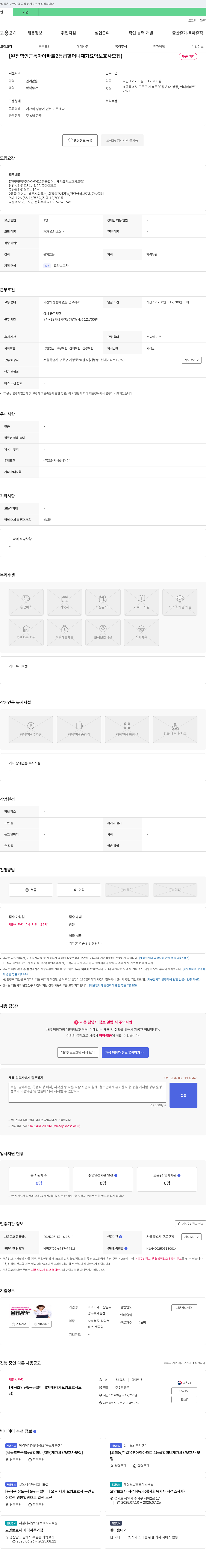 아리아케어방문요양구로개봉센터 완정역 인근 동아아파트 2등급 할머니 재가 요양보호사 모집 채용공고