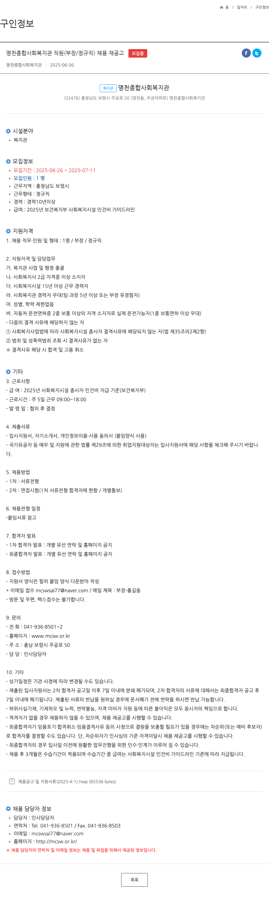 명천종합사회복지관 명천 종합 사회 복지관 직원 (부장/정규직) 채용 재공고 채용공고