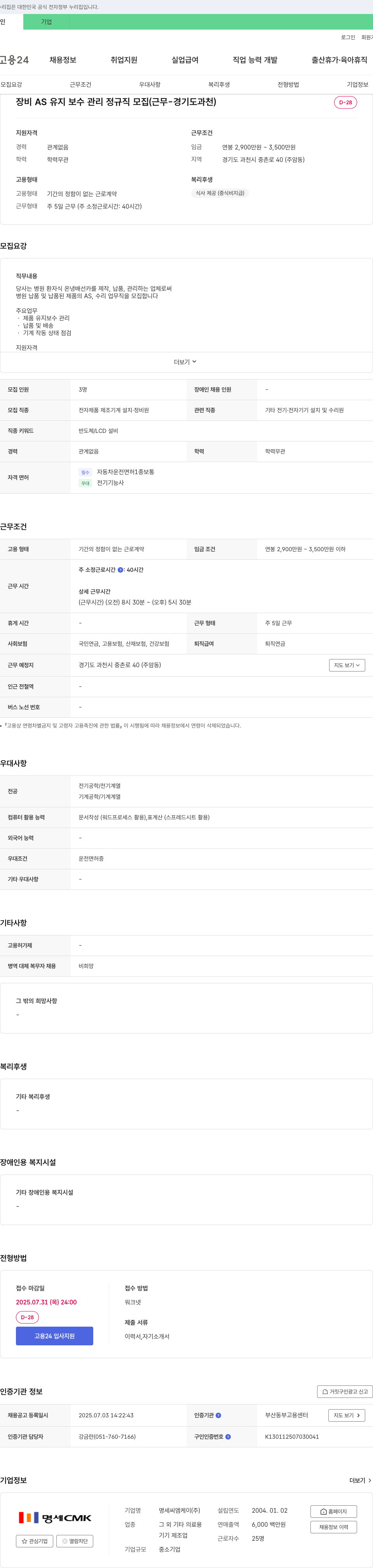 명세씨엠케이 장비 AS 유지 보수 관리 정규직 모집 (근무 - 경기도 과천) 채용공고