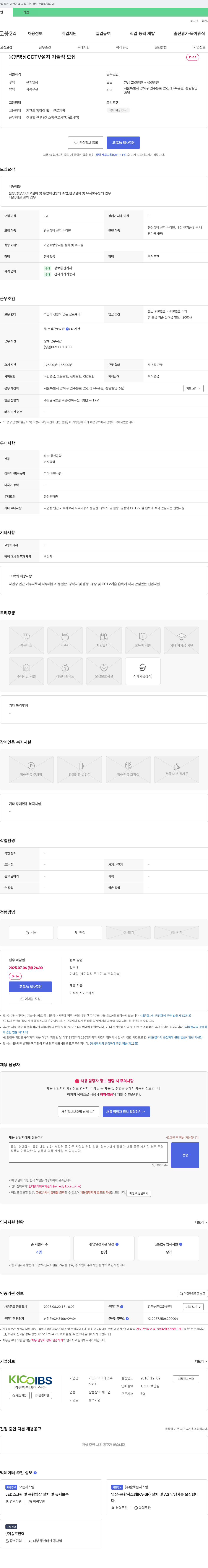 키코아이비에스 음향·영상·CCTV 설치 기술직 모집 채용공고