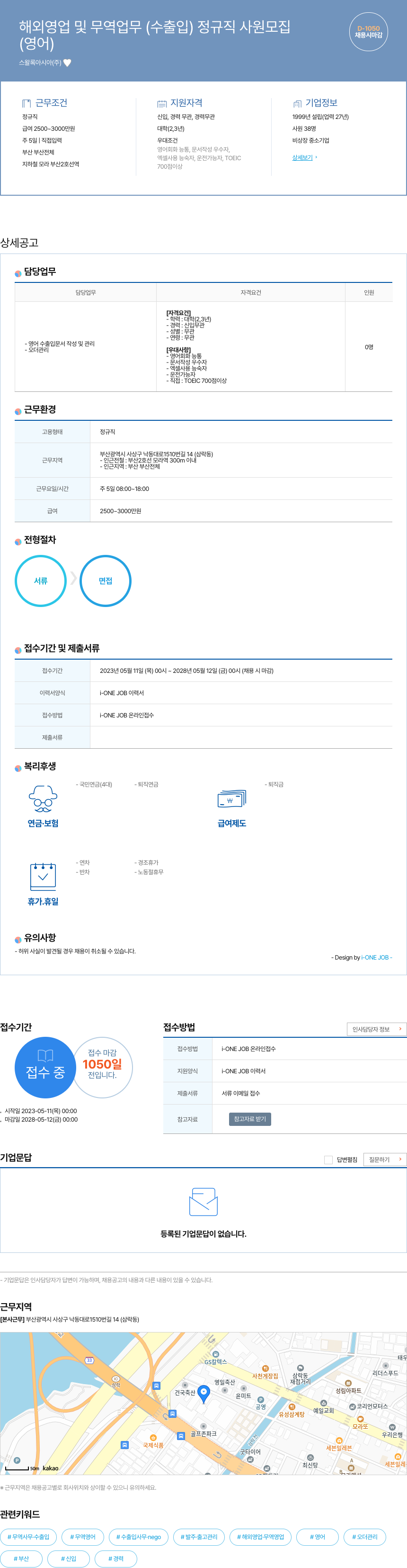 스왈록아시아 해외 영업 및 무역 업무 (수출입) 정규직 사원 모집 채용공고