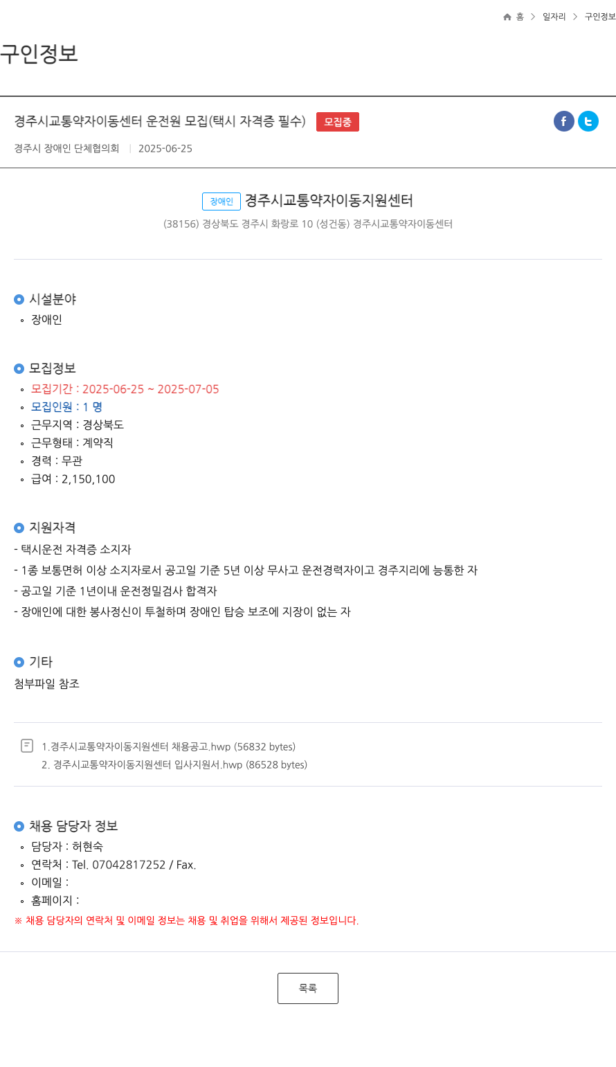 경주시장애인단체협의회 경주시 교통 약자 이동 센터 운전원 모집 (택시 자격증 필수) 채용공고