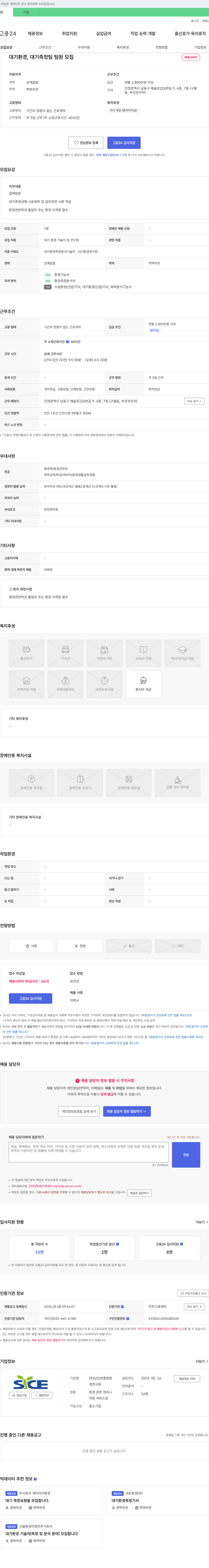남인천종합환 대기 환경, 대기 측정팀 팀원 모집 채용공고