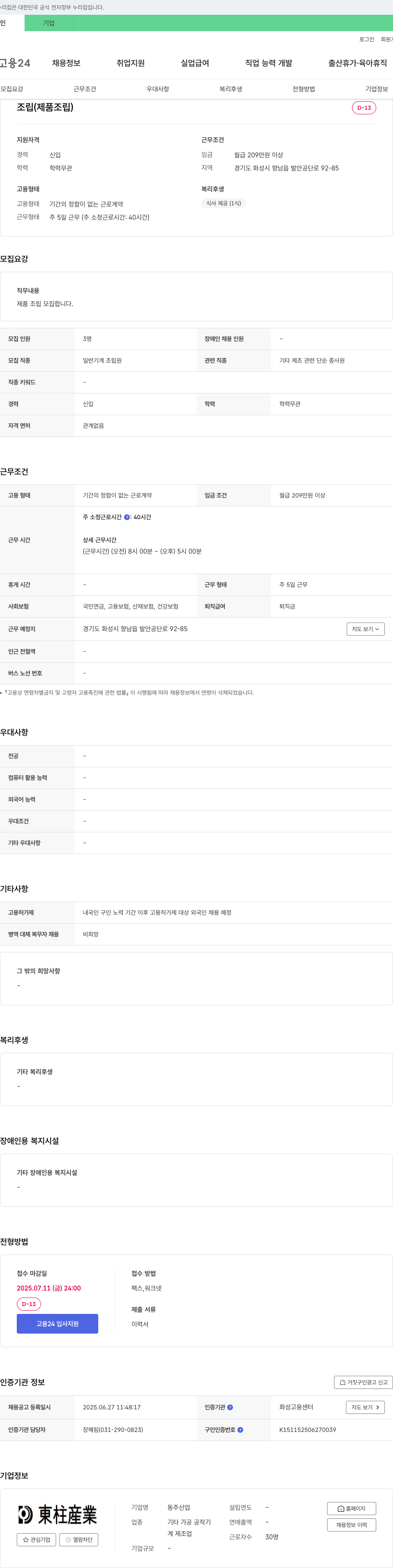 동주산업 조립(제품 조립) 채용 공고 채용공고