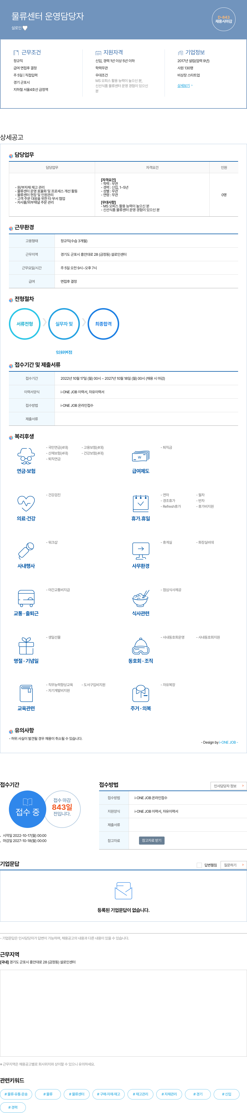 설로인 물류 센터 운영 담당자 채용공고