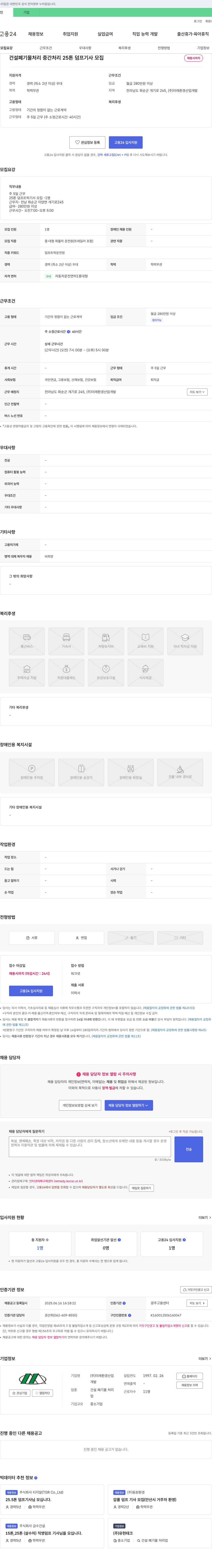 미래환경산업개발 건설 폐기물 처리 중간 처리 25톤 덤프 기사 모집 채용공고