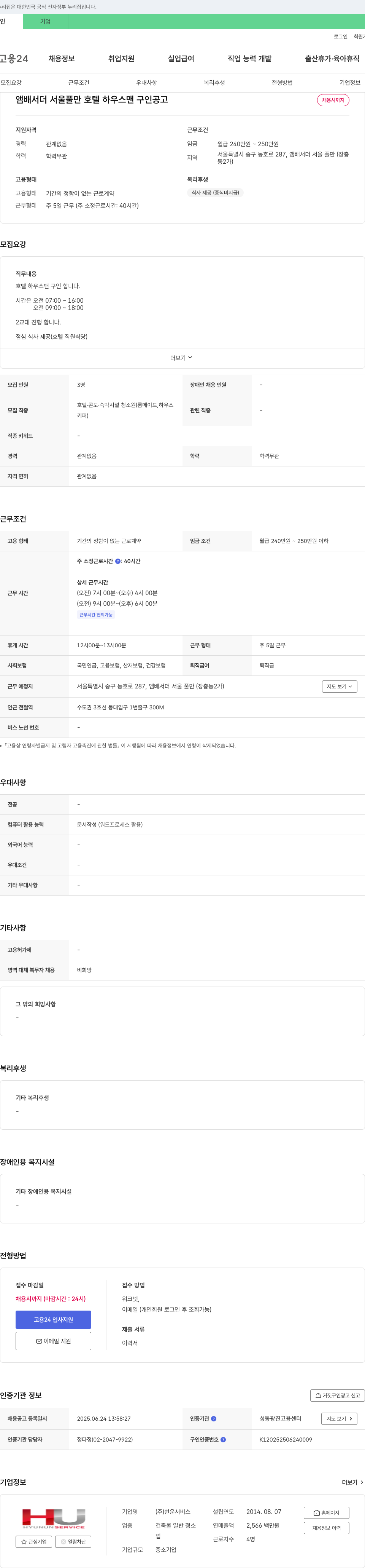 현운서비스 앰배서더 서울 풀만 호텔 하우스맨 구인 공고 채용공고
