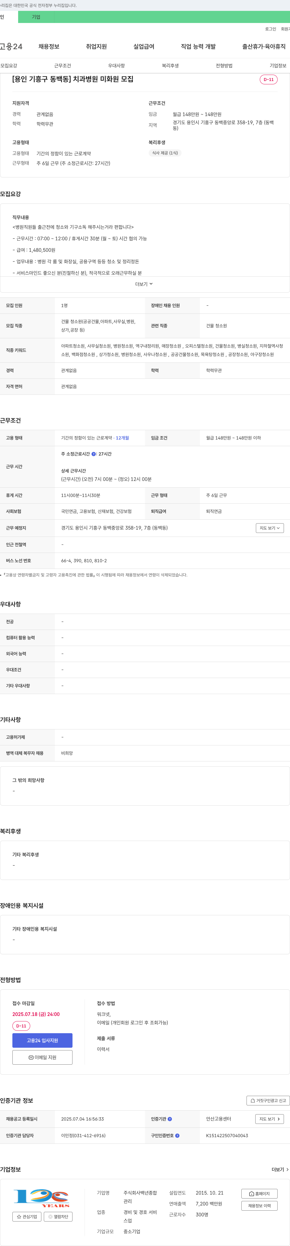 백년종합관리 [용인 기흥구 동백동] 치과 병원 미화원 모집 채용공고