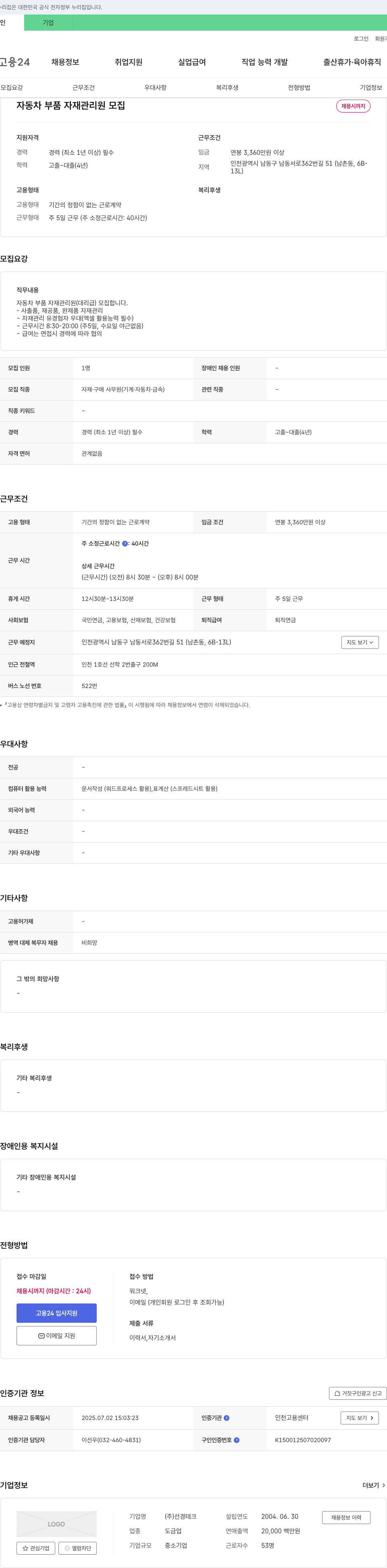 선경테크 자동차 부품 자재 관리원 모집 채용공고