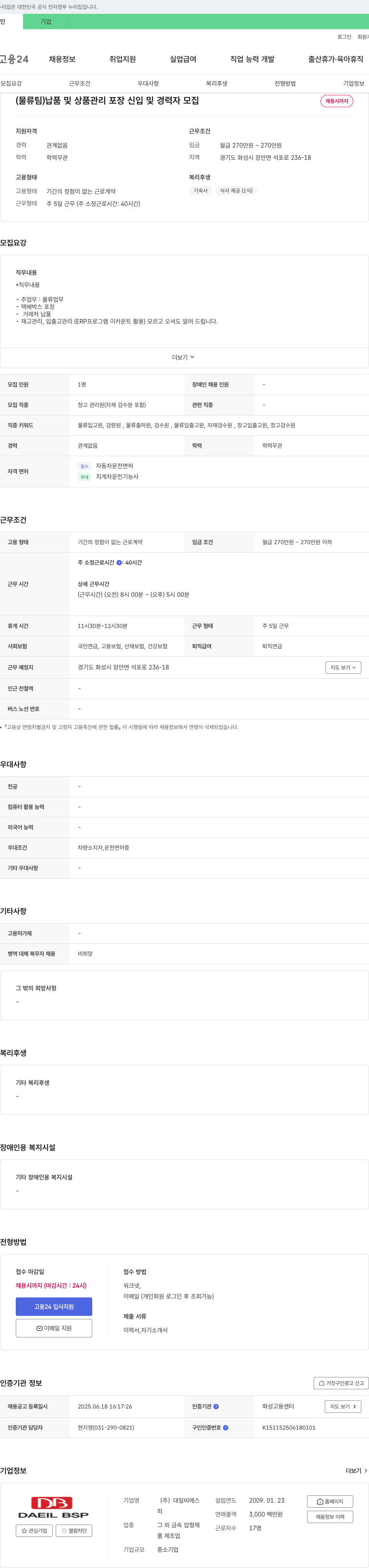 대일비에스 (물류팀) 납품 및 상품 관리 포장 신입 및 경력자 모집 채용공고