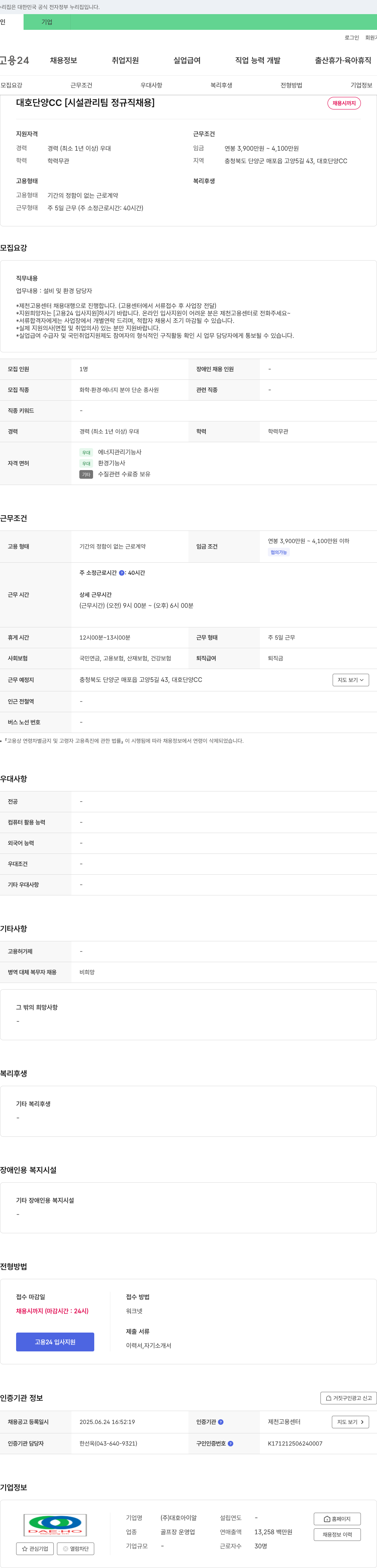 대호아이알 대호 단양 CC [시설관리팀 정규직 채용] 채용공고