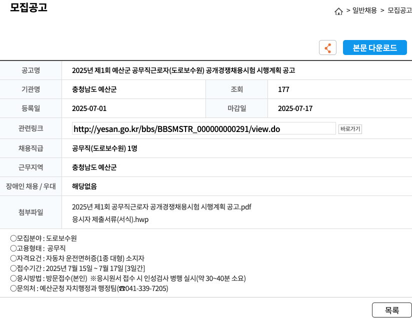 충청남도 예산군 2025년 제1회 예산군 공무직 근로자(도로보수원) 공개경쟁채용시험 시행계획 공고 채용공고
