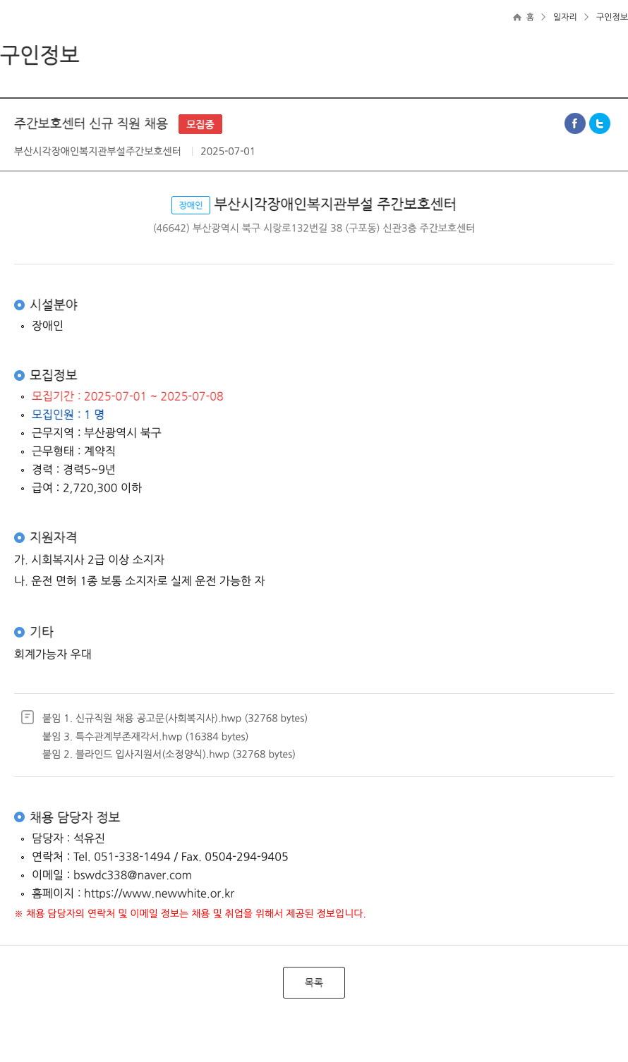 부산시각장애인복지관부설 주간보호센터 주간 보호 센터 신규 직원 채용 채용공고