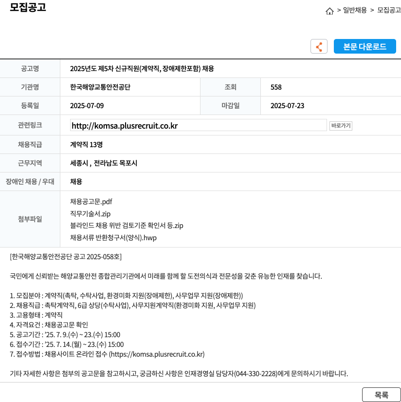 한국해양교통안전공단 2025년도 제5차 신규 직원(계약직, 장애 제한 포함) 채용 채용공고