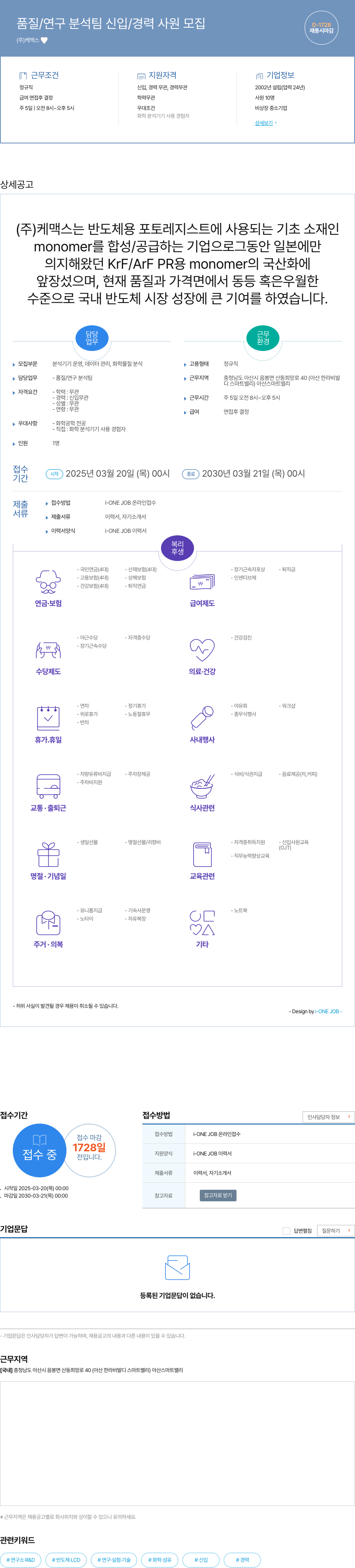 케맥스 품질 / 연구 분석 팀 신입 / 경력 사원 모집 채용공고