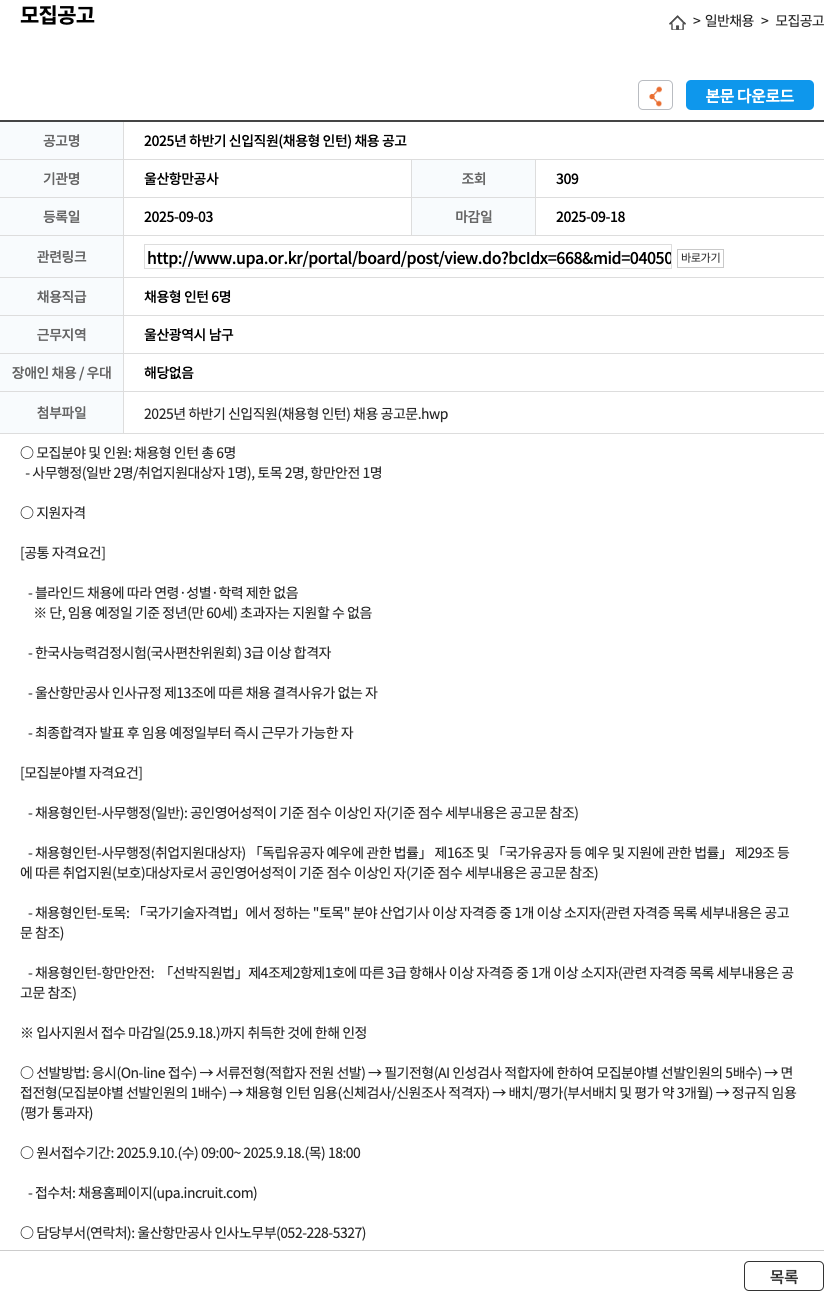 울산항만공사 2025년 하반기 신입 직원 (채용형 인턴) 채용 공고 채용공고