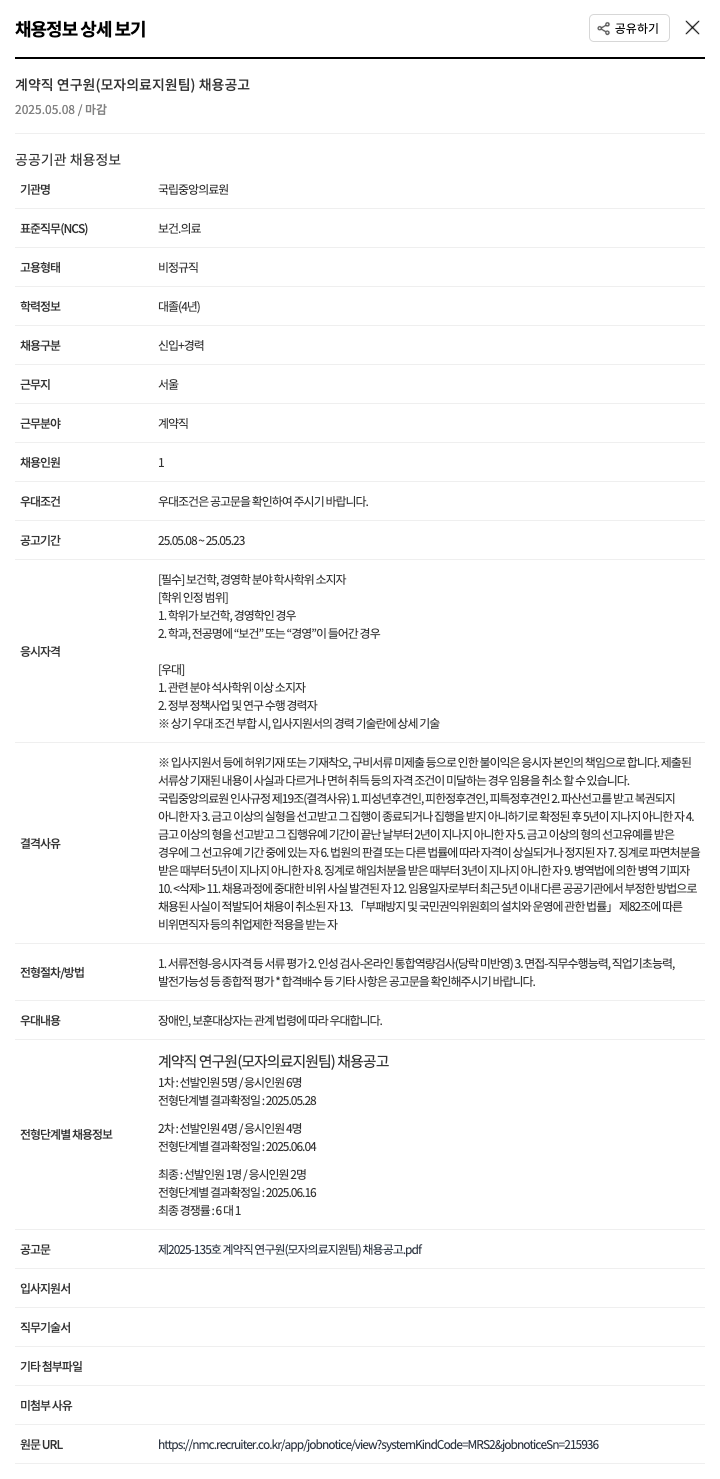 국립중앙의료원 계약직 연구원 (모자 의료 지원팀) 채용 공고 채용공고
