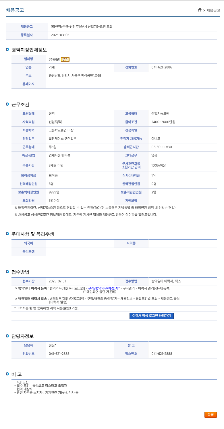 정광우수 [현역 / 신규 - 천안 / 기숙사] 산업기능요원 모집 채용공고
