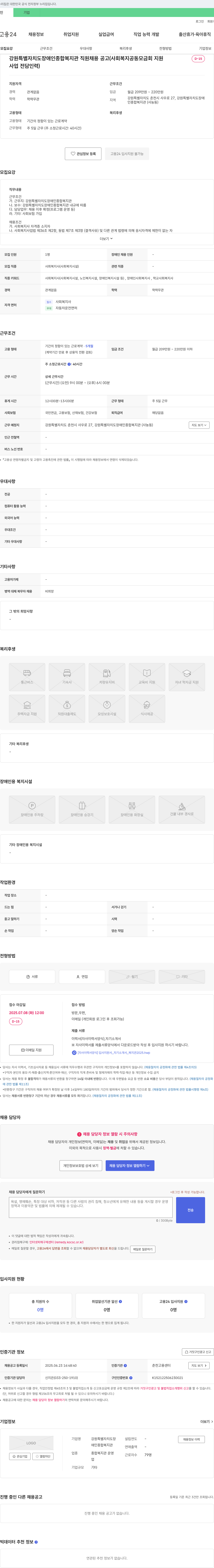 강원특별자치도장애인종합복지관 강원특별자치도 장애인 종합 복지관 직원 채용 공고 (사회복지공동모금회 지원 사업 전담 인력) 채용공고