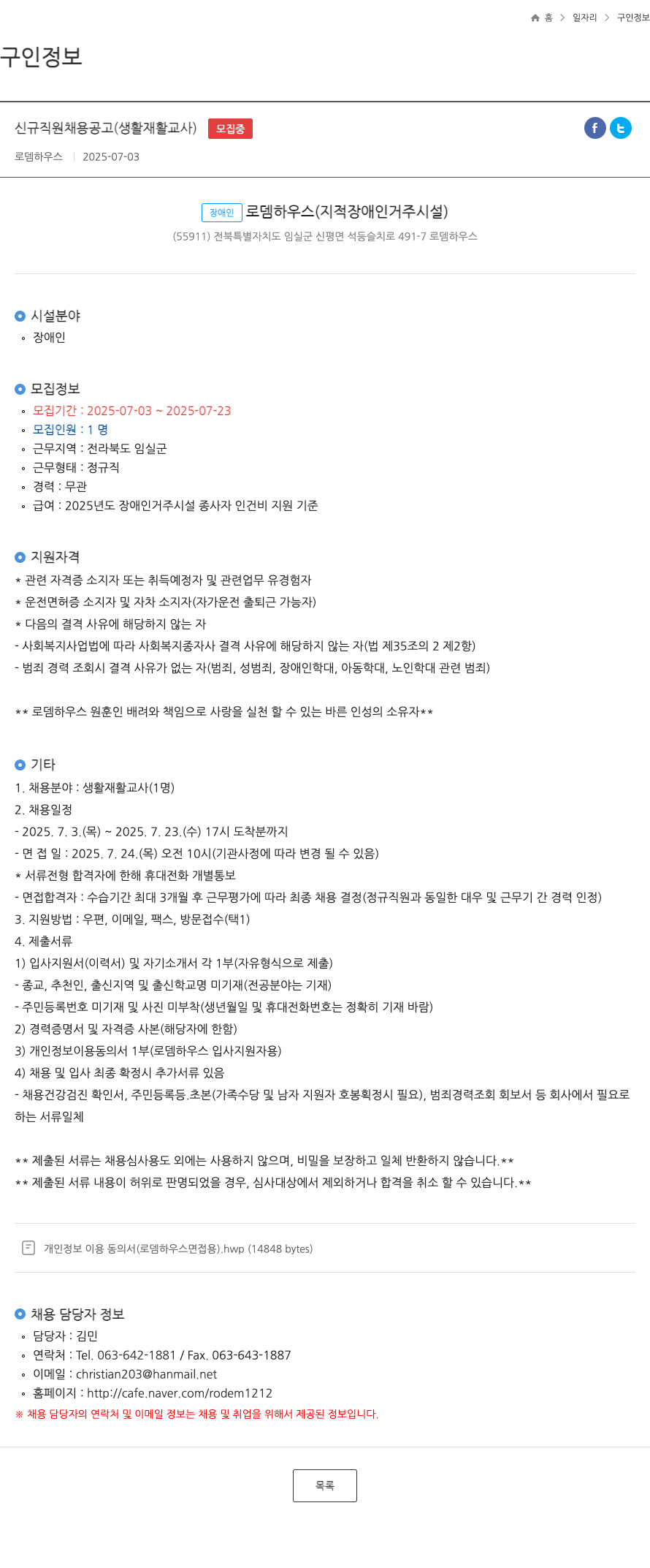 로뎀하우스 신규 직원 채용 공고 (생활 재활 교사) 채용공고