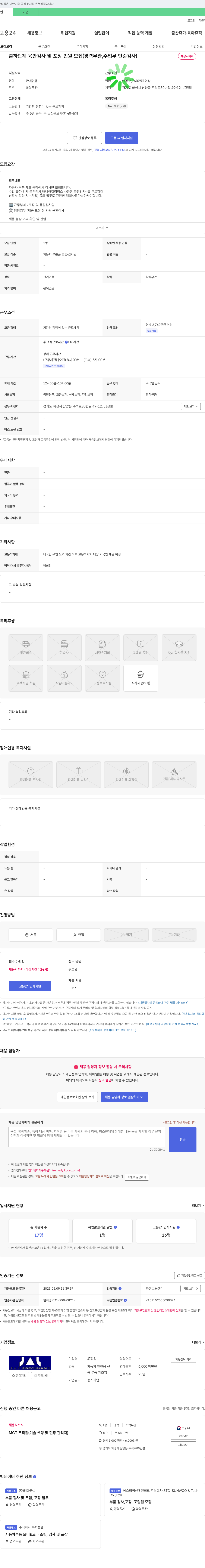 JI정밀 출하 단계 육안 검사 및 포장 인원 모집 (경력 무관, 주업무 단순 검사) 채용공고