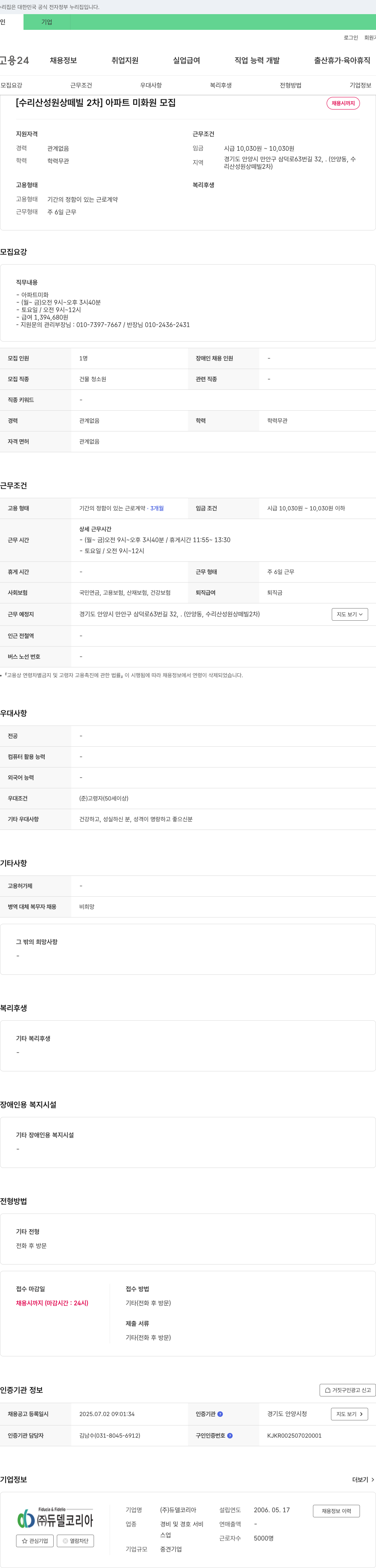 듀델코리아 [수리산 성원 상떼빌 2차] 아파트 미화원 모집 채용공고