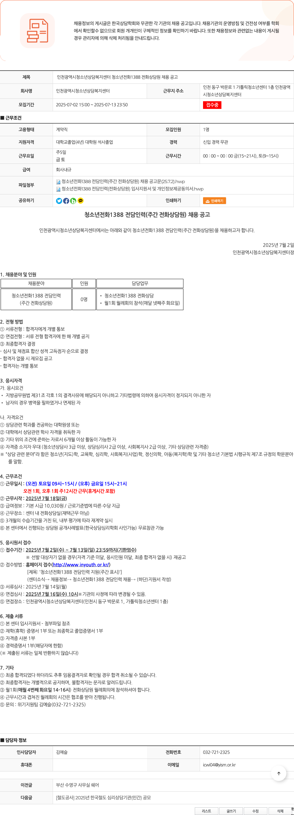 인천광역시청소년상담복지센터 인천광역시청소년상담복지센터 청소년전화 1388 전화상담원 채용 공고 채용공고