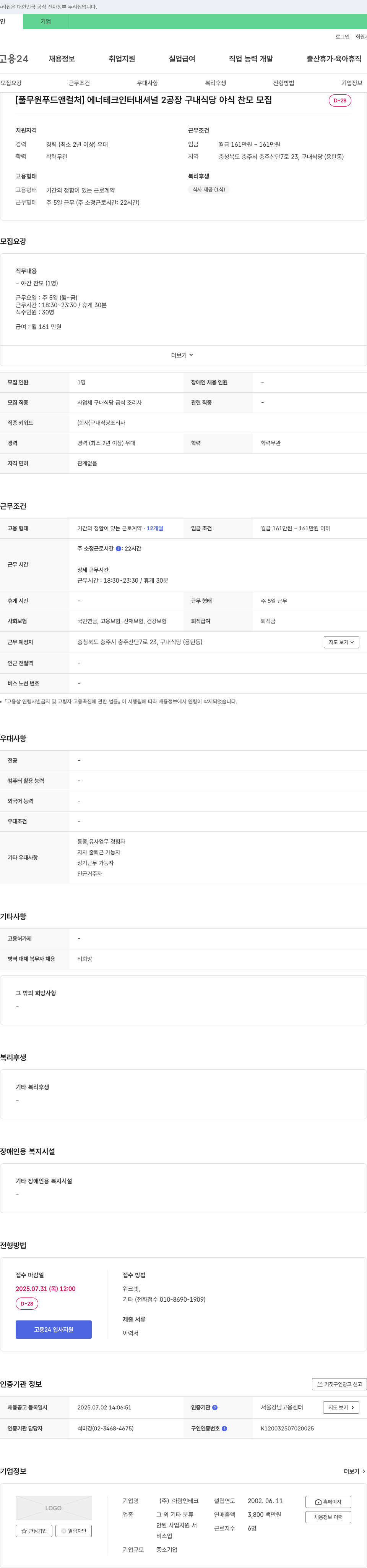 아람인테크 [풀무원 푸드 앤 컬처] 에너테크 인터내셔널 2공장 구내식당 야식 찬모 모집 채용공고