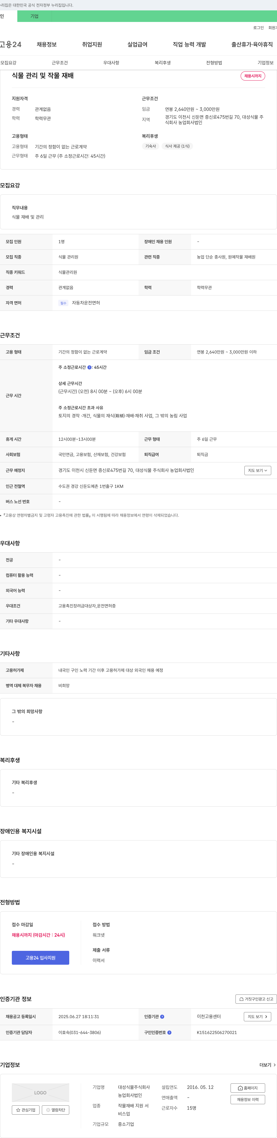 대성식물 식물 관리 및 작물 재배 채용 채용공고