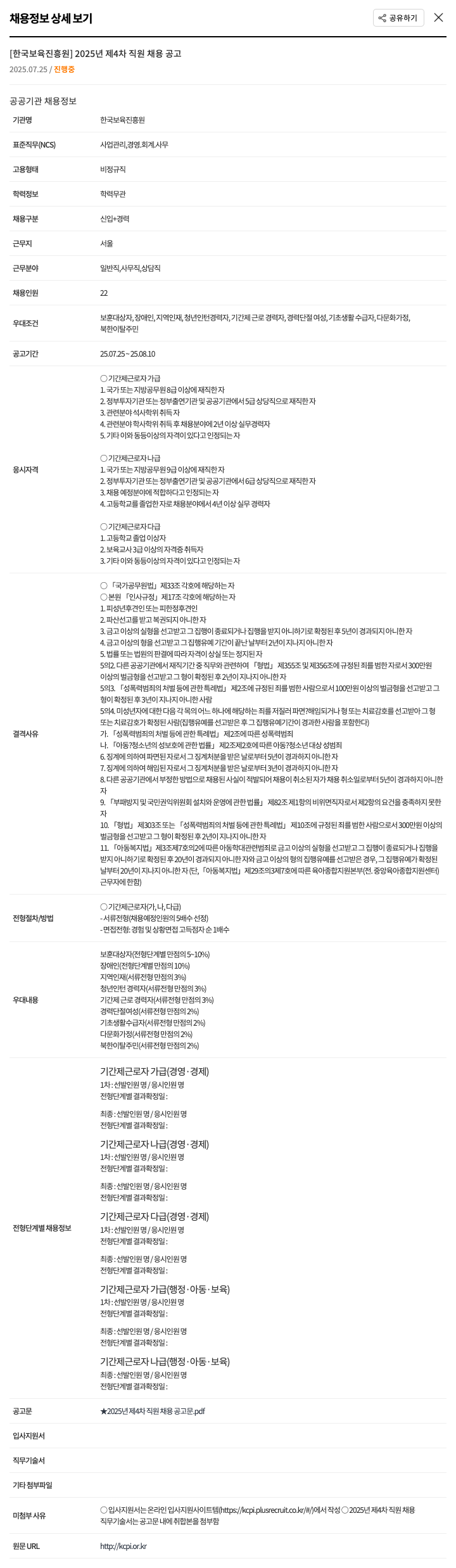 한국보육진흥원 2025년 제 4차 직원 채용 공고 채용공고