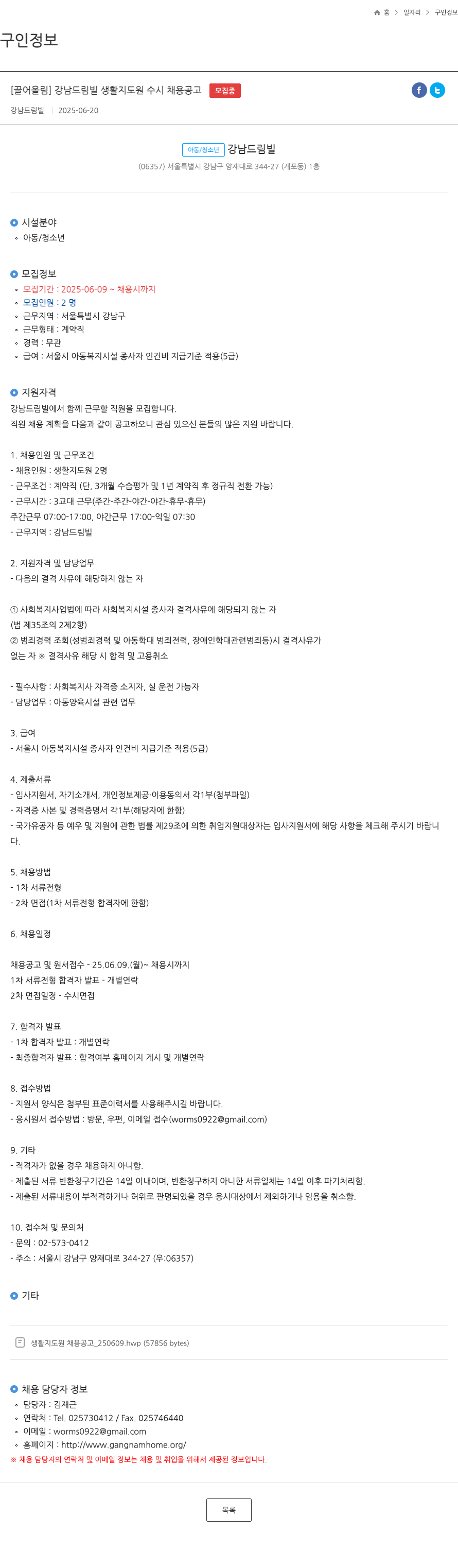 강남드림빌 강남 드림 빌 생활 지도원 수시 채용 공고 채용공고