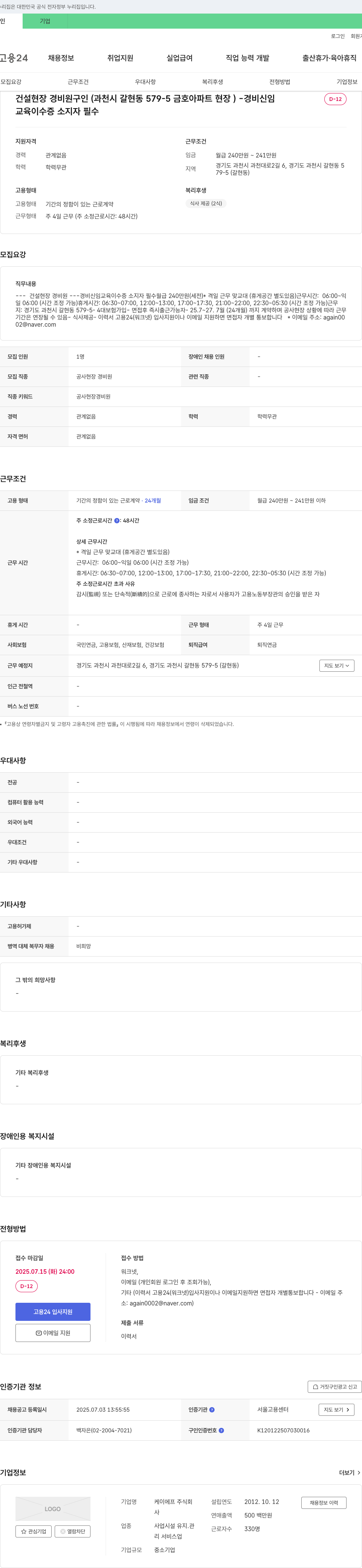케이에프 건설 현장 경비원 구인 (과천시 갈현동 579-5 금호 아파트 현장) 채용공고