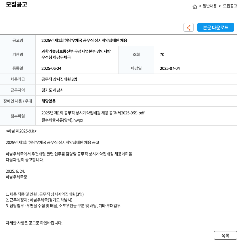 하남우체국 2025년 제1회 하남 우체국 공무직 상시 계약 집배원 채용 채용공고