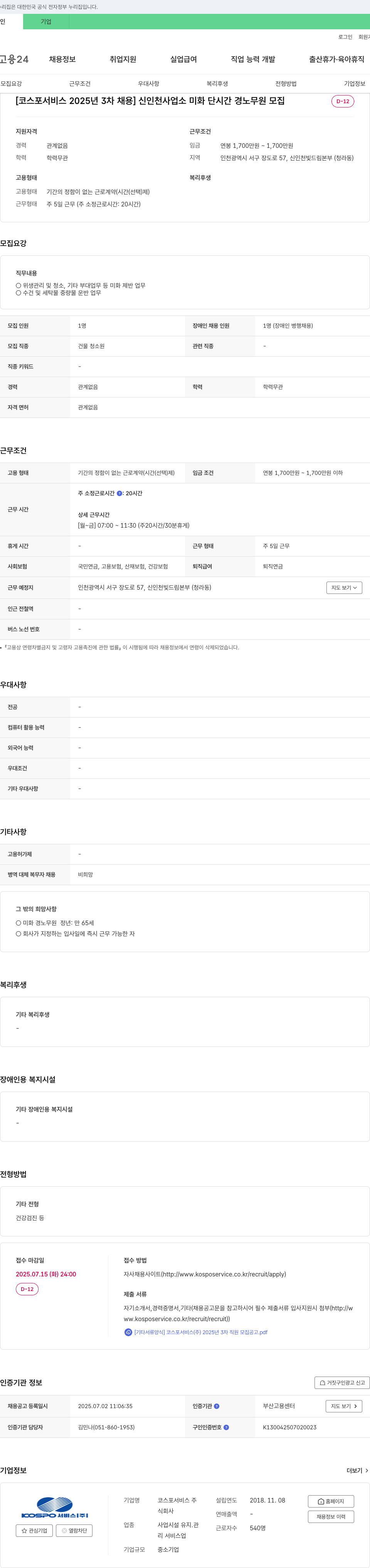 코스포서비스 [코스포서비스 2025년 3차 채용] 신인천사업소 미화 단시간 경노무원 모집 채용공고