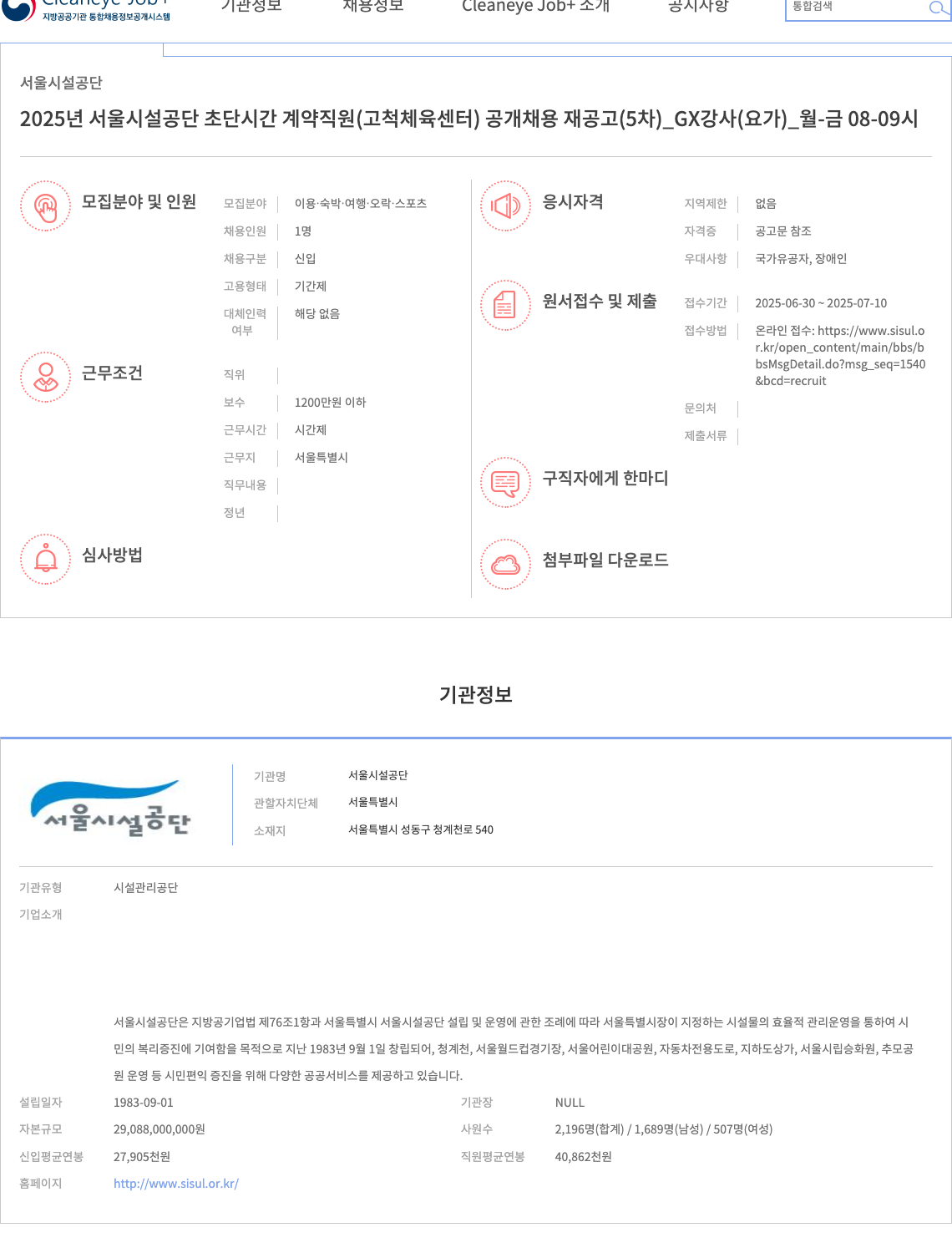 서울시설공단 2025년 서울시설공단 초단시간 계약직원(고척체육센터) 공개채용 재공고(5차)_GX강사(요가)_월-금 08-09시 채용공고